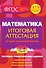 Математика. 1-4 классы. Итоговая аттестация за курс начальной школы. Тестовые тренировочные задания - 0