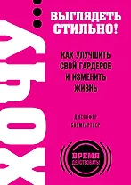ХОЧУ...выглядеть стильно! Как улучшить свой гардероб и изменить жзнь