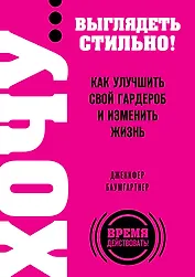 ХОЧУ...выглядеть стильно! Как улучшить свой гардероб и изменить жзнь