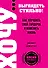 ХОЧУ...выглядеть стильно! Как улучшить свой гардероб и изменить жзнь - 0