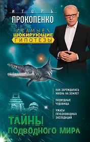Тайны подводного мира