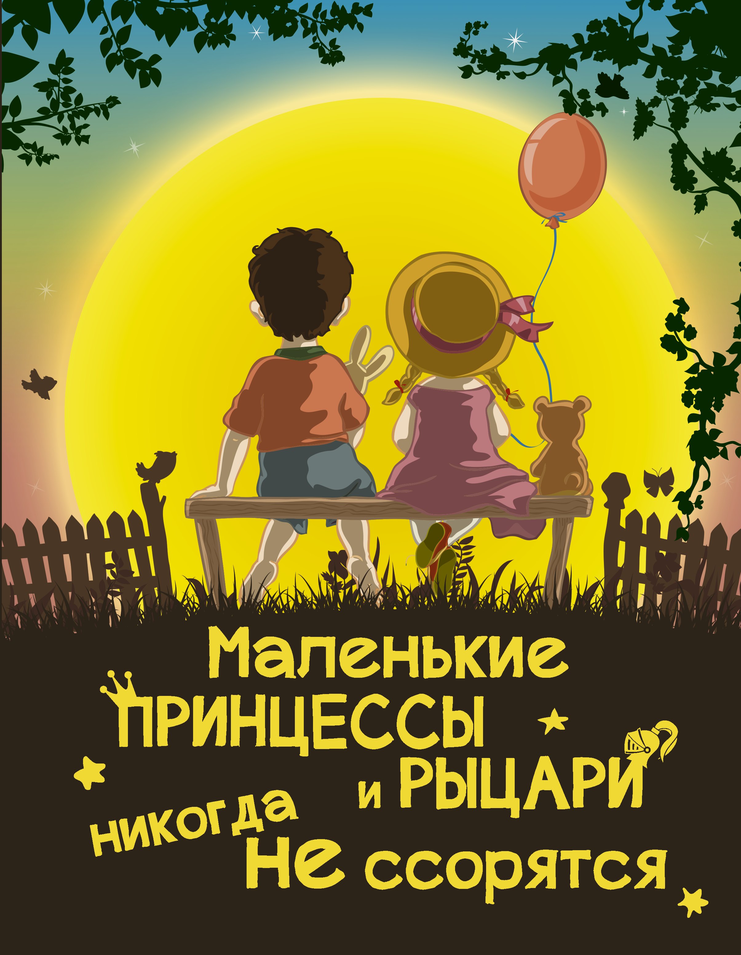 

Маленькие принцессы и рыцари никогда не ссорятся
