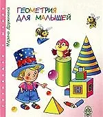 Геометрия для малышей