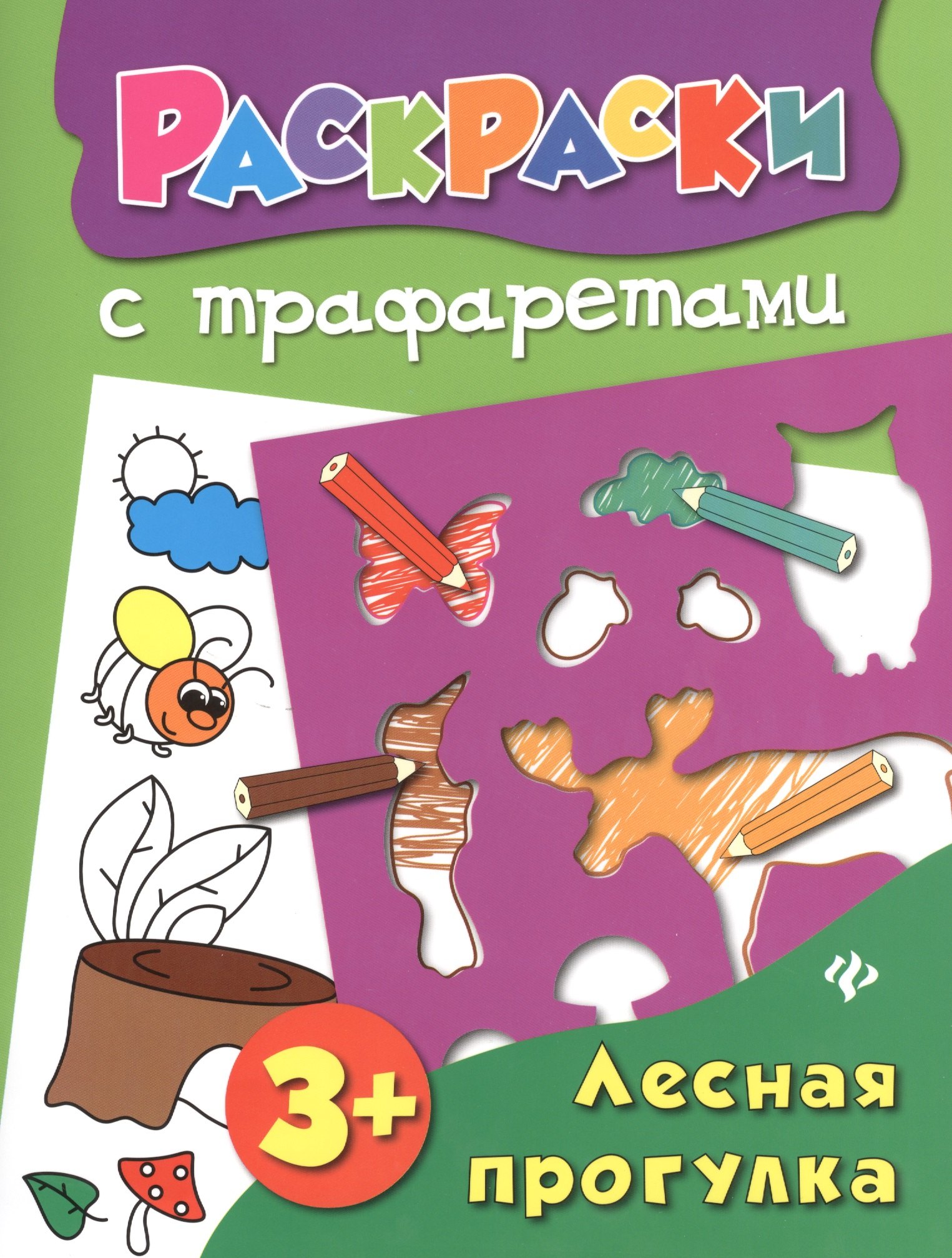 

Лесная прогулка: книжка-раскраска