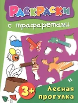 Лесная прогулка: книжка-раскраска
