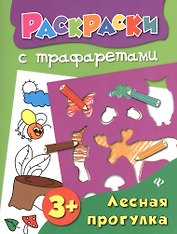 Лесная прогулка: книжка-раскраска