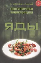 Яды Популярная энциклопедия (18+) Трахтенберг