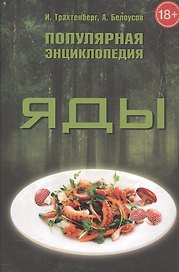 Яды Популярная энциклопедия (18+) Трахтенберг