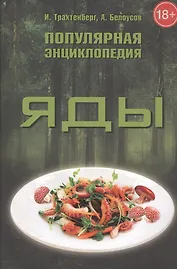 Яды Популярная энциклопедия (18+) Трахтенберг