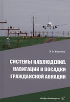 Системы наблюдения, навигации и посадки гражданской авиации