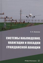 Системы наблюдения, навигации и посадки гражданской авиации