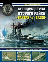 Супердредноуты Второго рейха Байерн и Баден Гл. калибр адм. Тирпица (ВойнаНМоре) Виноградов