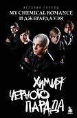 Химия черного парада: История группы My Chemical Romance и Джерарда Уэя - 0
