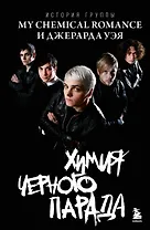 Химия черного парада: История группы My Chemical Romance и Джерарда Уэя