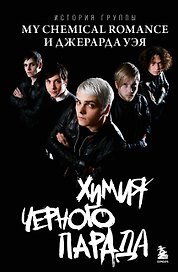 Химия черного парада: История группы My Chemical Romance и Джерарда Уэя