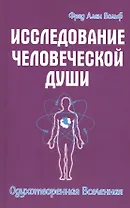 Исследование человеческой души. Одухотворенная вселенная