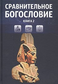 Сравнительное богословие. Учебное пособие. Книга 2