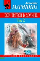 Бой тигров в долине: роман в 2-х т. Т. 2