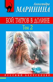 Бой тигров в долине: роман в 2-х т. Т. 2