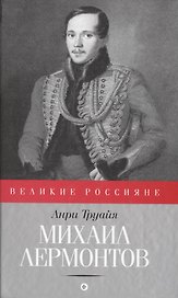 Михаил Лермонтов