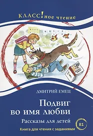 Подвиг во имя любви. Дмитрий Емец.