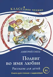 Подвиг во имя любви. Дмитрий Емец.