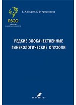 Редкие злокачественные гинекологические опухоли