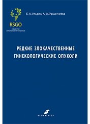 Редкие злокачественные гинекологические опухоли