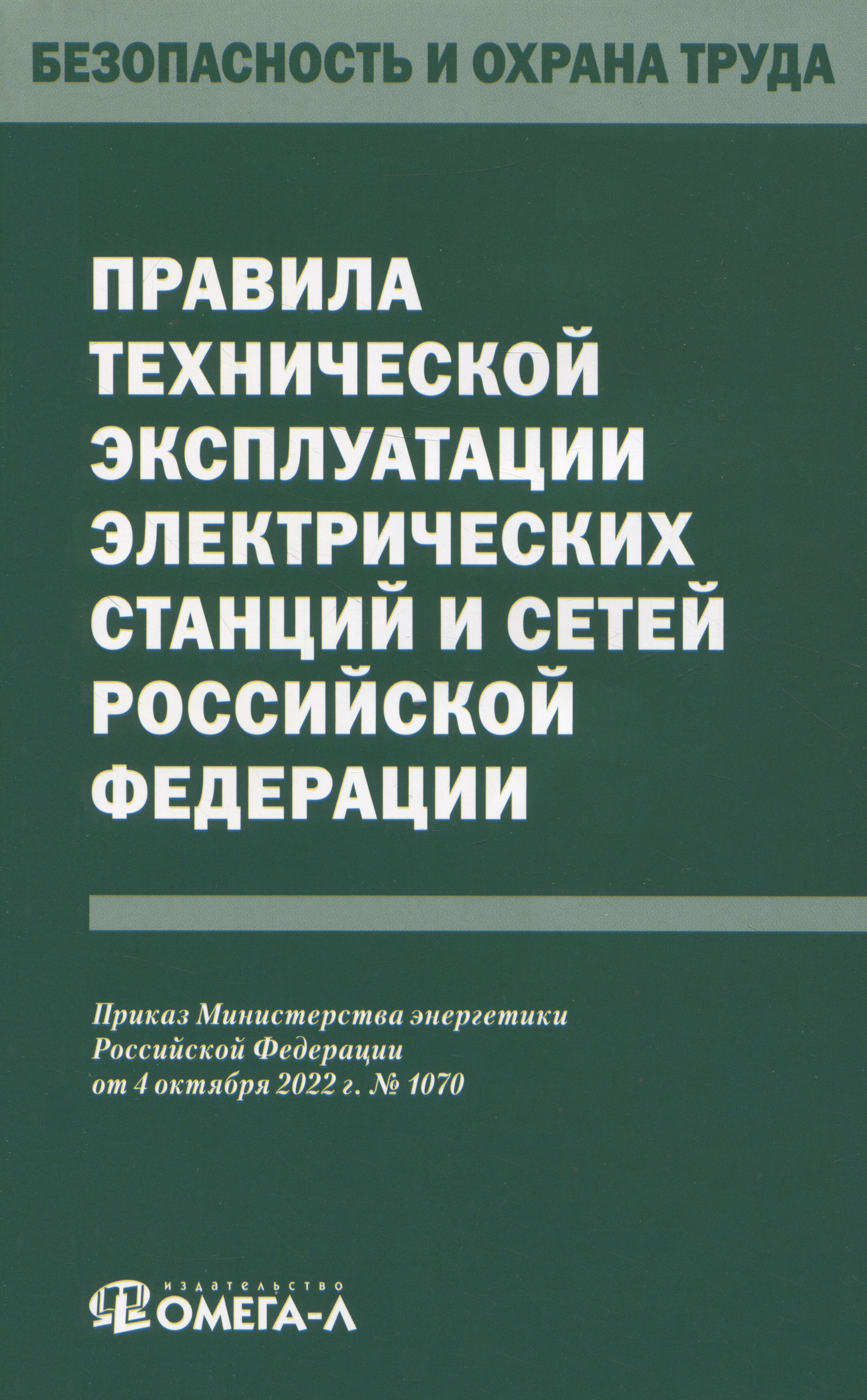 

Правила технической эксплуатации электрических станций и сетей Российской Федерации