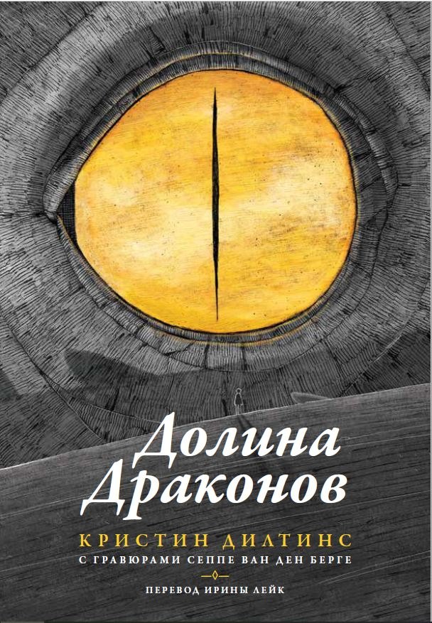 

Долина драконов