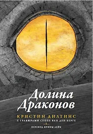 Долина драконов
