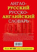 Англо-русский русско-английский словарь - 1