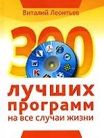 Леонтьев 300 лучших программ на все случаи жизни