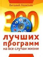 Леонтьев 300 лучших программ на все случаи жизни