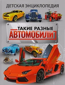 Такие разные автомобили. Детская энциклопедия