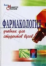 Фармакология: Учебник для вузов