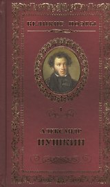 Великие поэты. Том 1. Пророк