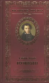 Великие поэты. Том 1. Пророк