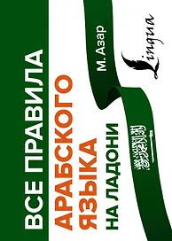 Все правила арабского языка на ладони