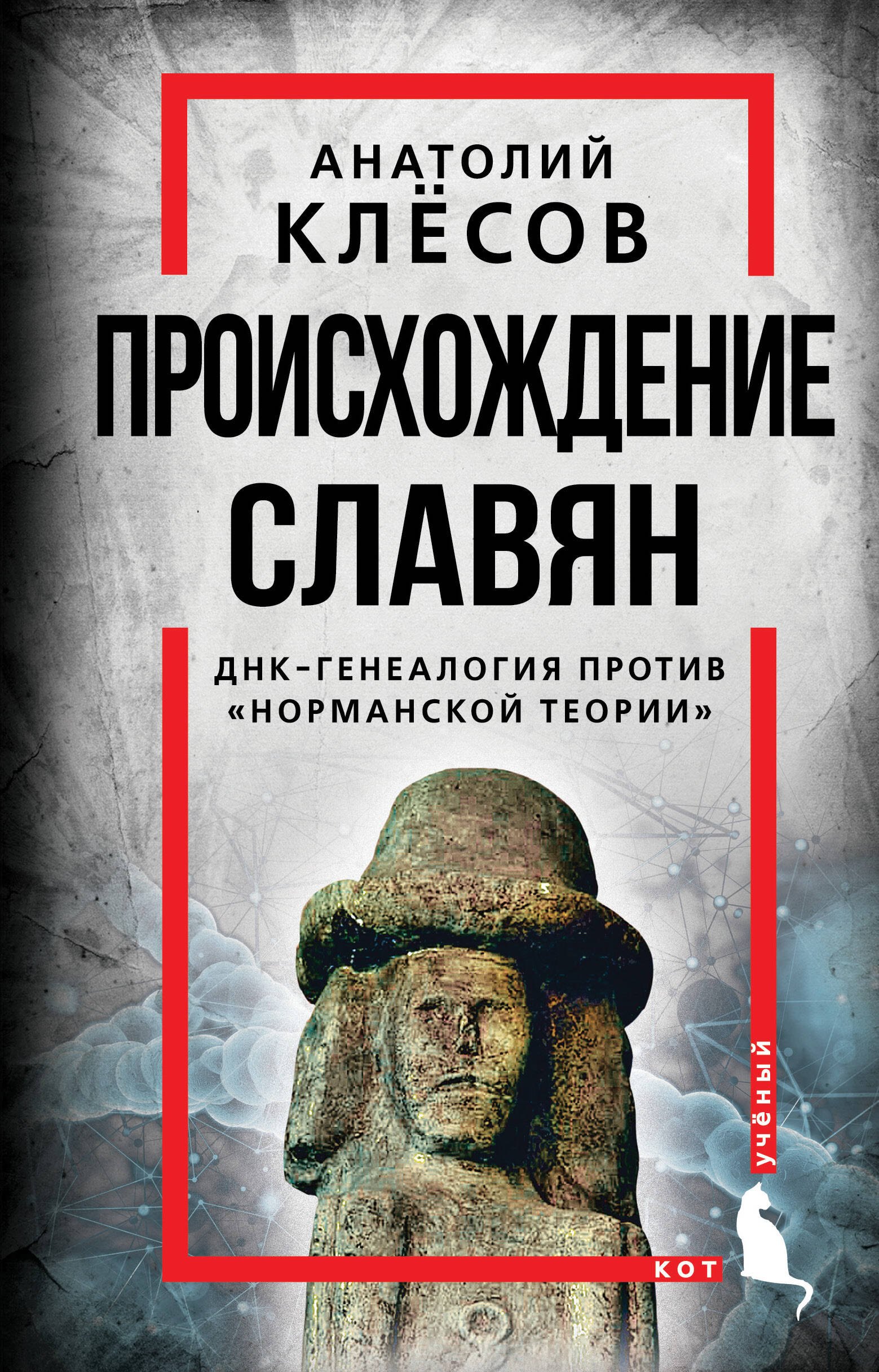 

Происхождение славян. ДНК-генеалогия против "норманской теории"