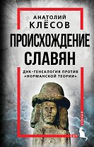 Происхождение славян. ДНК-генеалогия против "норманской теории"