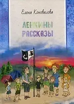 Ленкины рассказы: сборник рассказов