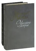 Унесенные ветром (комплект из 2 книг)