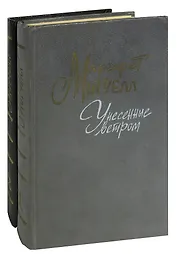 Унесенные ветром (комплект из 2 книг)