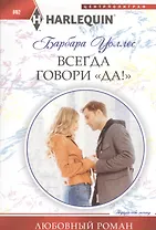 Всегда говори "Да!"