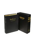 Библия. Книги Священного Писания Ветхого и Нового Завета в Синодальном переводе с комментариями и приложениями