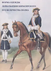 Форма одежды лейб-гвардии Кирасирского его величества полка. Набор открыток
