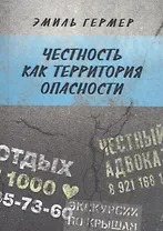 Честность как территория опасности