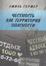 Честность как территория опасности