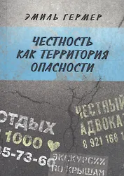 Честность как территория опасности